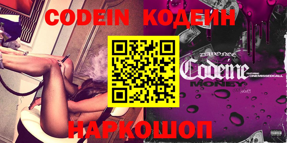 Codein напиток Lean (лин) Новокуйбышевск