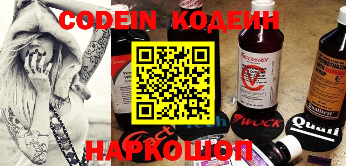 Новокуйбышевск  Кодеин Purple Drank  Вход с VPN  Кодеиновый сироп Lean Purple Drank 
